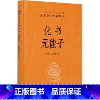 [正版]书店化书无能子(精)/中华经典名全本全注全译丛书 中国哲学中华书局普通大众