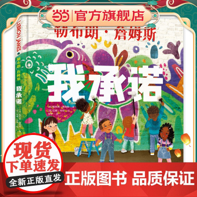 我承诺(NBA球星勒布朗·詹姆斯为儿童创作的成长励志绘本)