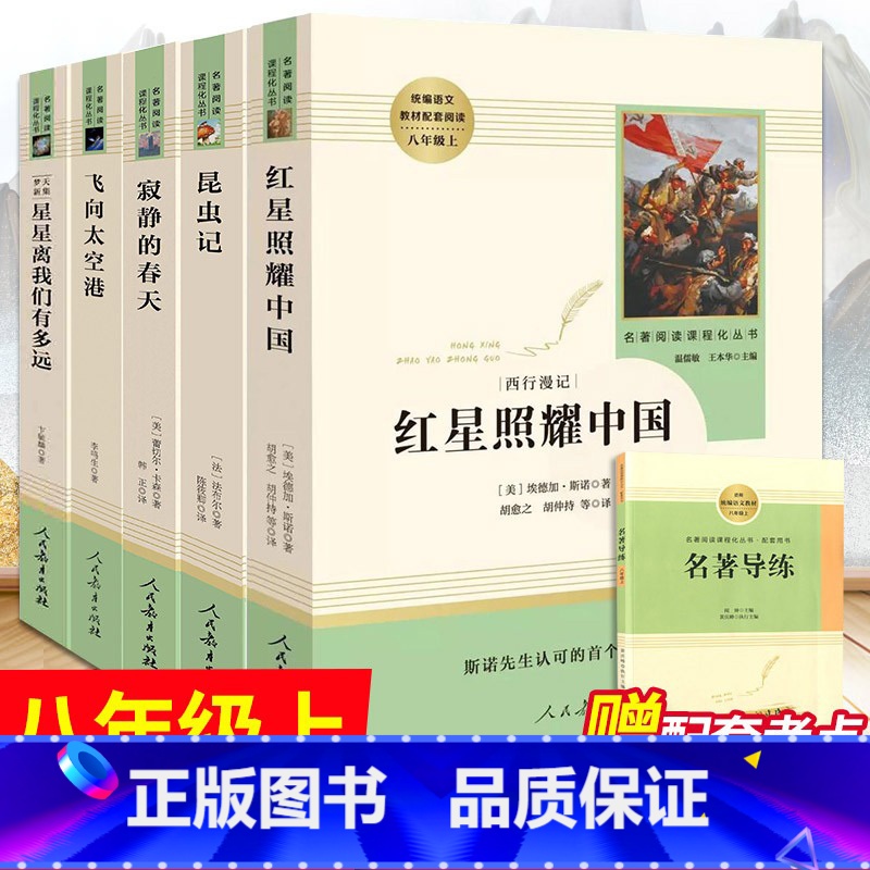 套装5本 红星照耀中国+昆虫记+寂静的春天+飞向太空港+星星离我们有多远 [正版]红星照耀中国和昆虫记原著bi读名著人教