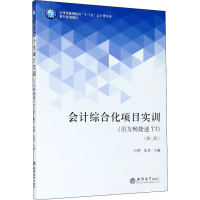 醉染图书会计综合化项目实训(用友畅捷通T3)(第2版)9787542965745