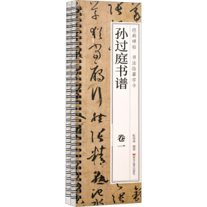 醉染图书孙过庭书谱(1-2)9787559396587