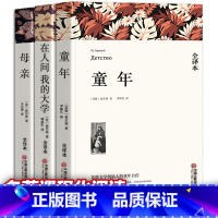 [正版]全3册完整版 童年 在人间 我的大学 母亲 高尔基 书 无删减中文版 高尔基三部曲 初中生高中生青少年版小学