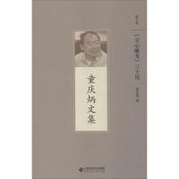 正版新书]《文心雕龙》三十说童庆炳9787303192199