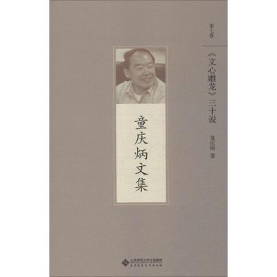 正版新书]《文心雕龙》三十说童庆炳9787303192199