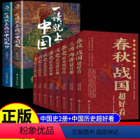 [正版]10册 一读就上瘾的中国史+历史超好看一读就上瘾的中国历史中国通史历史类书籍趣说中国史简读懂历史近代史温伯陵温