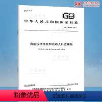 [正版] GB/T 33505-2017 自动扶梯梯级和自动人行道踏板 中国标准出版社