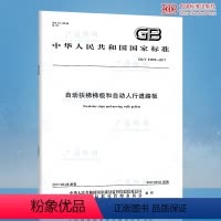 [正版] GB/T 33505-2017 自动扶梯梯级和自动人行道踏板 中国标准出版社