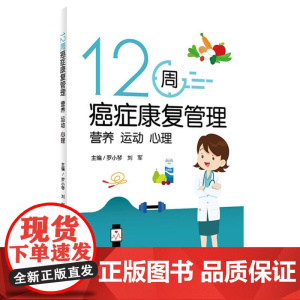 12周癌症康复管理:营养 运动 心理