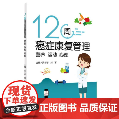 12周癌症康复管理:营养 运动 心理