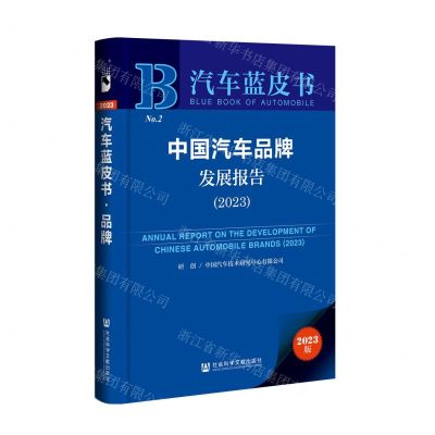 [N]中国汽车品牌发展报告(2023)/汽车蓝皮书-9787522818856