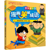 音像漫画笑解成语 东西南北篇漫画爸爸何淼,何芊羽