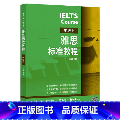 [正版]外研社雅思标准教程(中级上)