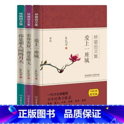 [正版]林徽因文集:你是那人间四月天(套装共3册)