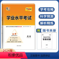 英语 高中通用 [正版]山东专版2024版学业水平考试语文数学英语物理思想政治山东省新高考学考合格考试适用临考预测卷高考