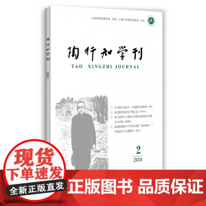 陶行知学刊 2024(2)