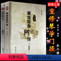 [正版]全新2册 重修 琴学门径 己亥版新版 琴谱书张子盛初学者古琴书籍古琴入门教程书自学教程视频 古琴谱书三十讲 中