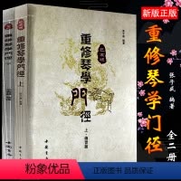 [正版]全新2册 重修 琴学门径 己亥版新版 琴谱书张子盛初学者古琴书籍古琴入门教程书自学教程视频 古琴谱书三十讲 中
