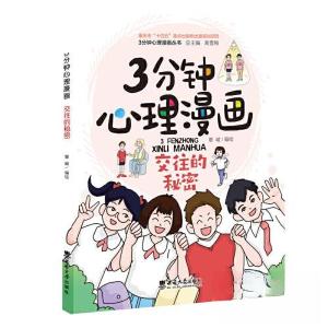 正版新书]3分钟心理漫画——交往的秘密覃崚9787569718058
