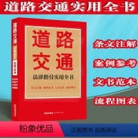 [正版] 道路交通法律指引实用全书 常见道路交通法律实务纠纷 道路公路管理 道路运输 交通事故纠纷处理 交通税费978