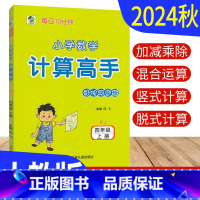 四年级上 [正版]计算高手四年级上册数学人教版RJ版 计算天天练习册小学计算能手四年级上册数学混合计算题强化训练计算小达