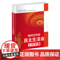 新时代开好民主生活会工作手册 陈登才 杨文杰 编 中国言实出版社 正版书籍