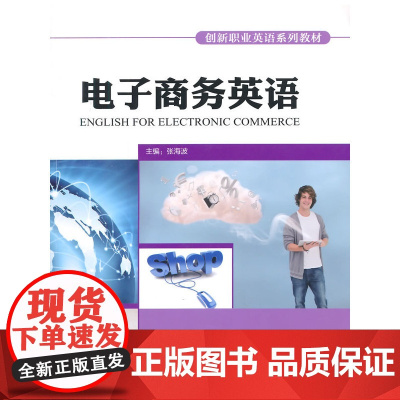 电子商务英语(创新职业英语系列教材)