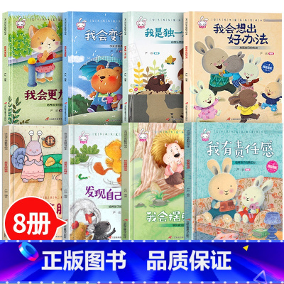 [硬壳8本]儿童成长教育绘本.第1辑 [正版]精装硬壳儿童绘本3–6岁 幼儿园绘本阅读老师4—6岁5岁早教读物适合小班中