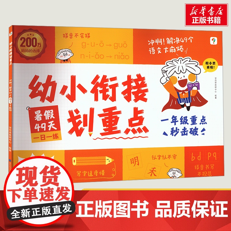 语文学而思幼小衔接划重点幼小衔接教材全套暑假49天每一日一练一年级识字拼音训练启蒙入学准备训练幼升小衔接练习册