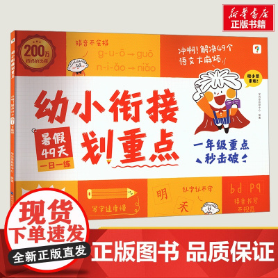 语文学而思幼小衔接划重点幼小衔接教材全套暑假49天每一日一练一年级识字拼音训练启蒙入学准备训练幼升小衔接练习册