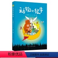 [正版]动物都很牛 童话故事大自然动物的生存技能科普彩色插画绘本小说小学生课外阅读儿童文学书 儿童早教启蒙认知亲子阅读