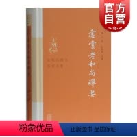 [正版]虚云老和尚禅要 近现代佛学名家名著 上海古籍出版社