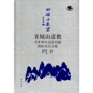 正版新书]回顾与展望(青城山道教学术研究前沿问题国际论坛文集)