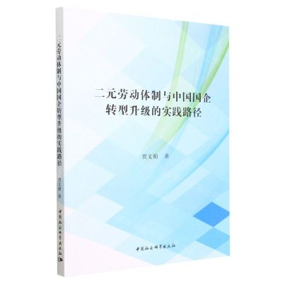 [N]二元劳动体制与中国国企转型升级的实践路径-9787522717470