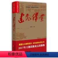 [正版]伟业/共和国三部曲史学读本