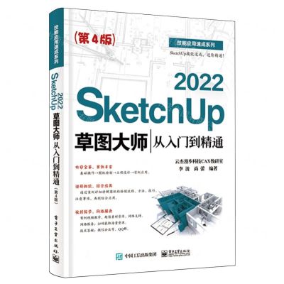 [N]SketchUp2022草图大师从入门到精通(第4版)/技能应用速成系列-9787121473890