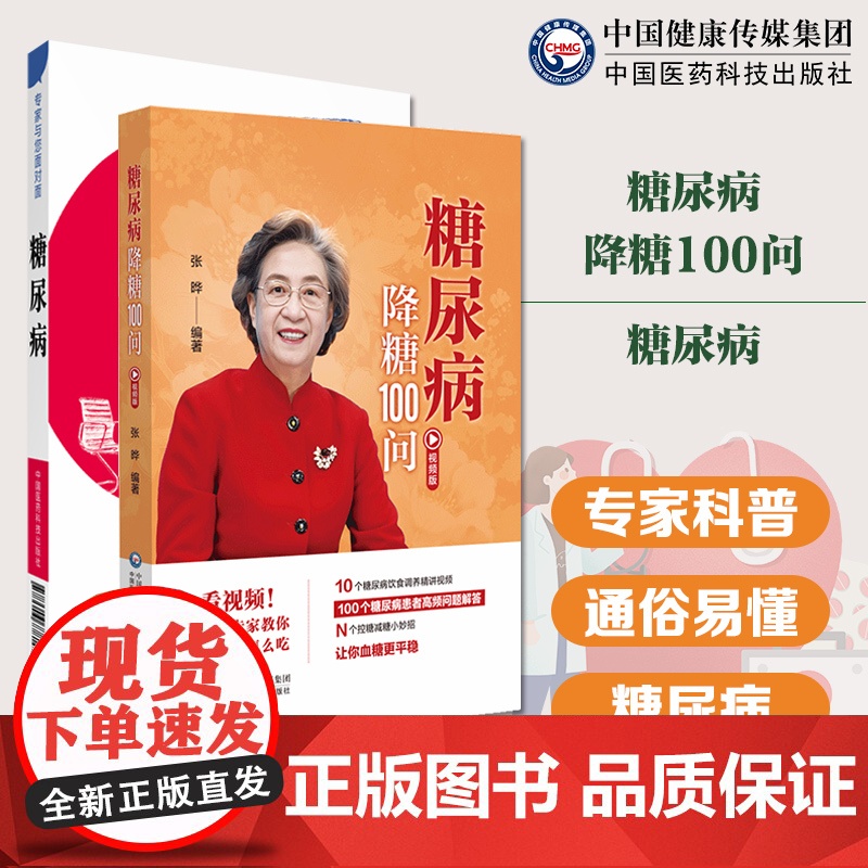 糖尿病降糖100问糖尿病专家与您面对面内分泌科专病专家科普解读治疗糖尿病高血糖诊治消渴血糖控制一本通糖尿病预防诊断饮食保