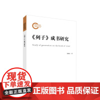 正版《列子》成书研究 葛刚岩著 人民出版社