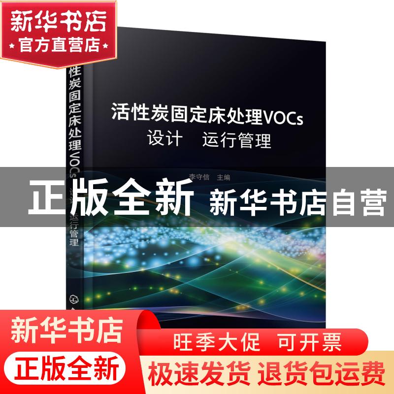 正版 活性炭固定床处理VOCs设计运行管理 李守信 化学工业出版社