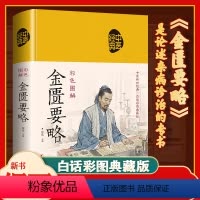 [正版]JT彩色图解 金匮要略 张仲景原著全本图解中医名著文白对照通俗易懂加白话注释译文中医基础理论 中医四大经典之医