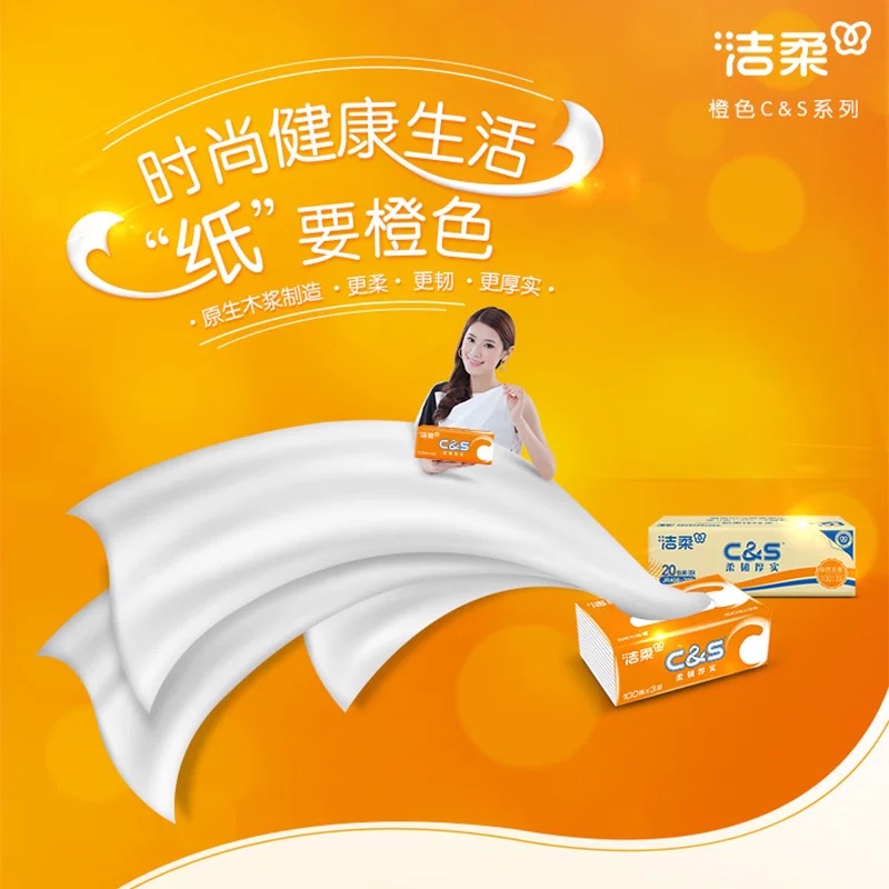 洁柔抽纸面巾纸(C&S橙色软抽)100抽3层*2包