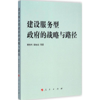 [M]建设服务型政府的战略与路径-9787010141411