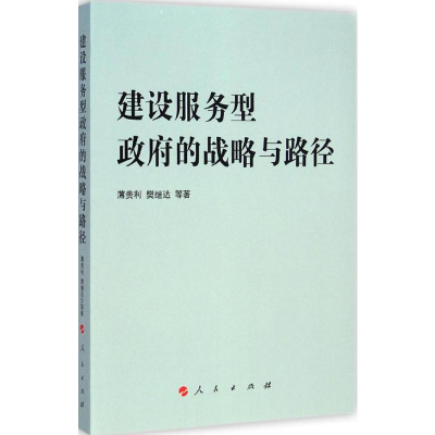 [M]建设服务型政府的战略与路径-9787010141411