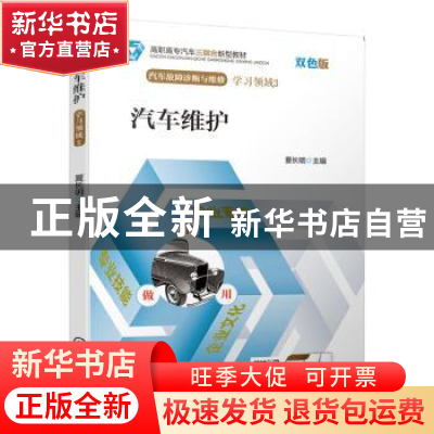 正版 汽车维护 夏长明 机械工业出版社 9787111638520 书籍