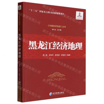 [N]黑龙江经济地理/中国经济地理丛书-9787509693162