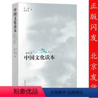 [正版] 中国文化读本 普及本 第2版第二版 黑白版 叶朗 朱良志 9787513577090 外语教学与研究出版