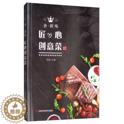 [醉染正版]食·新味-匠心创意菜书刘磊 烹饪爱好者菜谱美食书籍