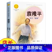 袁隆平 [正版]中华先锋人物故事汇11册钟南山生命的卫士终南山雷锋钱学森中国科学家袁隆平传 屠呦呦华罗庚陈景润中国女排航