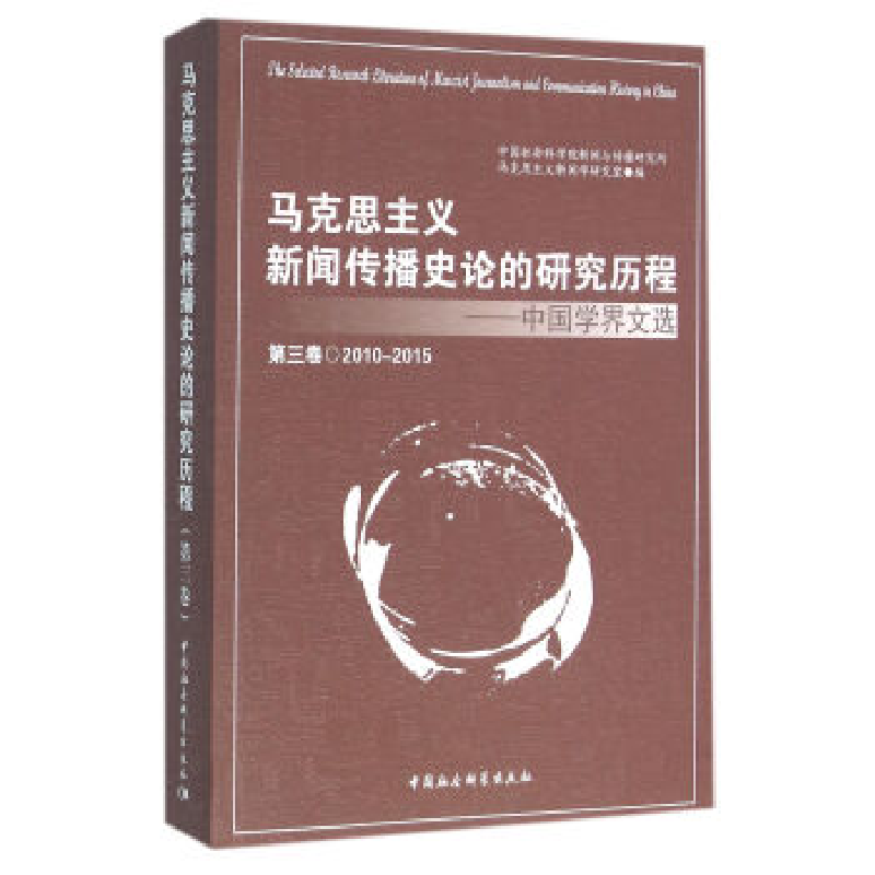 正版新书]2000-2015-马克思主义新闻传播史论的研究历程-中国学