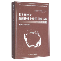 正版新书]2000-2015-马克思主义新闻传播史论的研究历程-中国学
