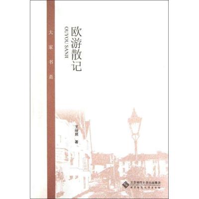 正版新书]欧游散记王统照9787303138906